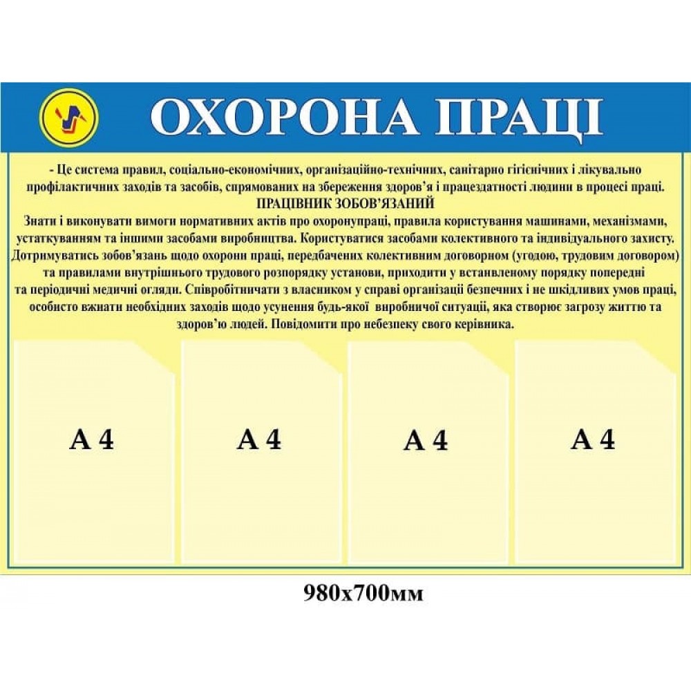 Стенд охрана труда в желто голубом оттенке